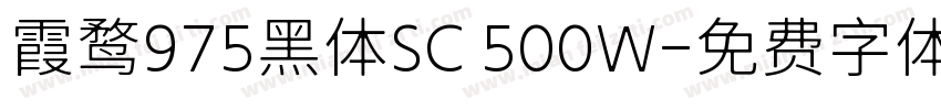 霞鹜975黑体SC 500W字体转换